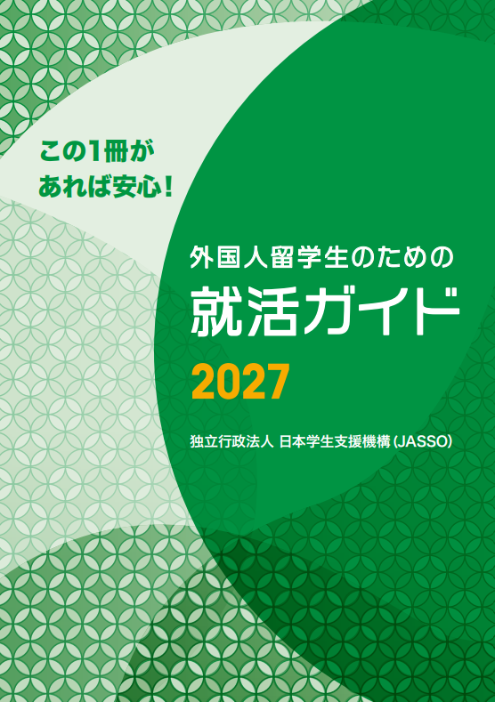 就活ガイド2027